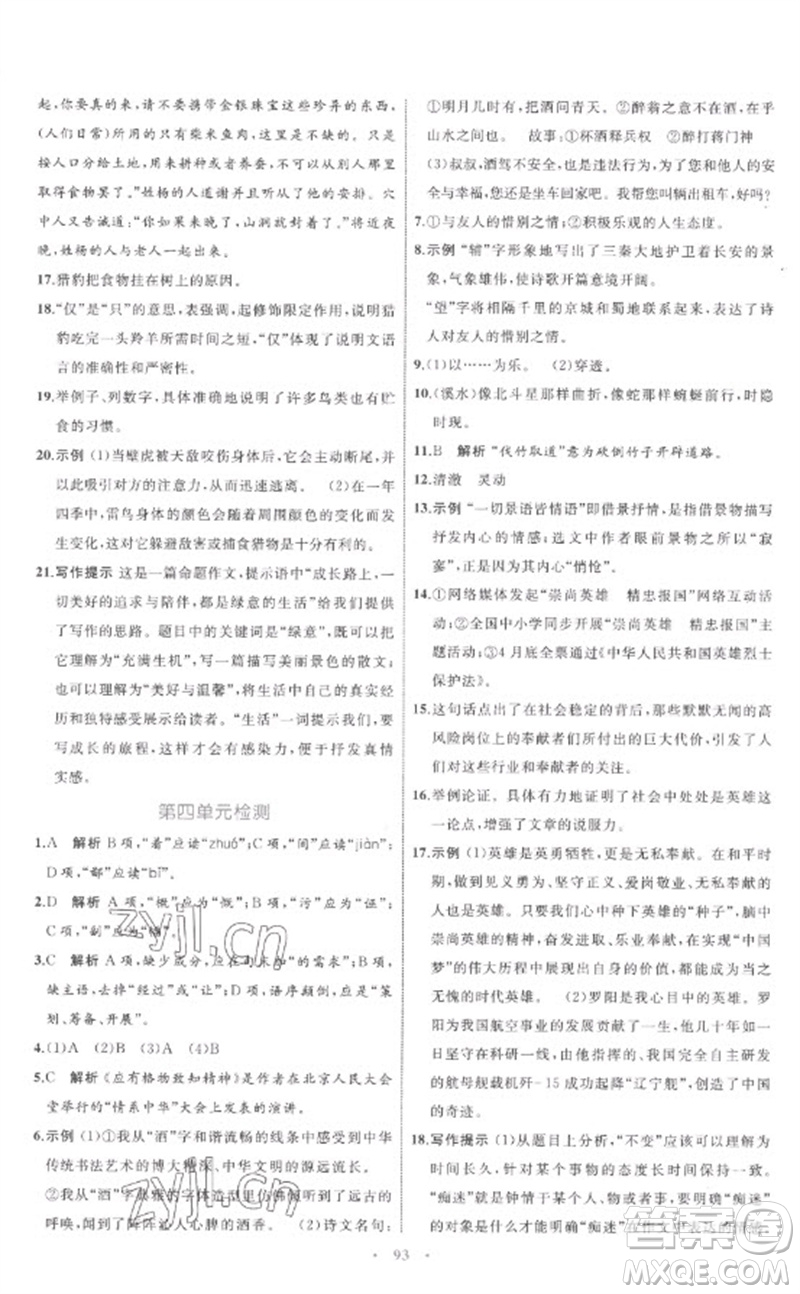 內蒙古教育出版社2023初中同步學習目標與檢測八年級語文下冊人教版參考答案