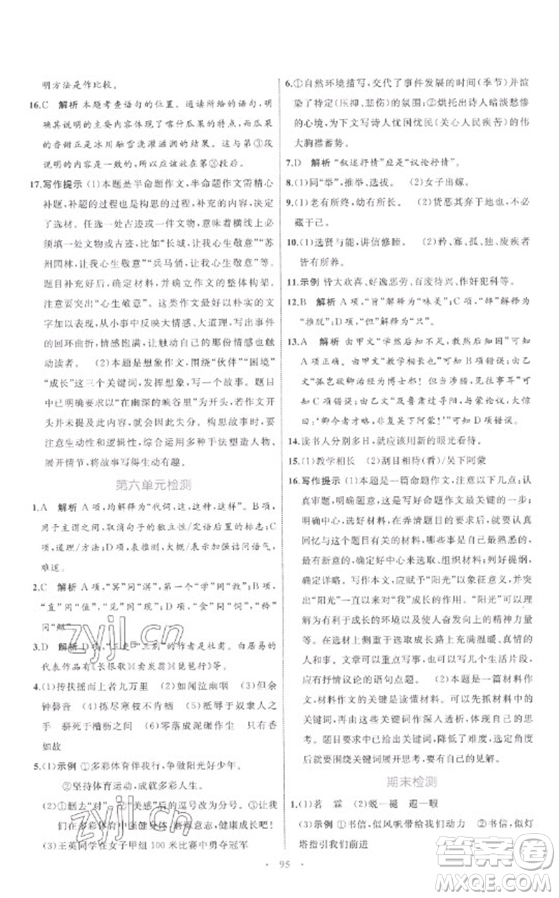內蒙古教育出版社2023初中同步學習目標與檢測八年級語文下冊人教版參考答案