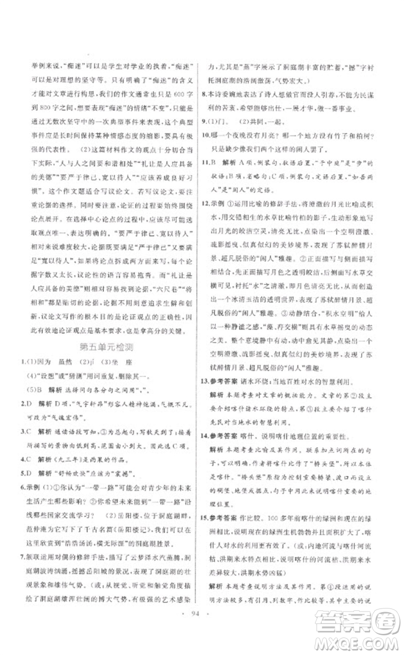 內蒙古教育出版社2023初中同步學習目標與檢測八年級語文下冊人教版參考答案