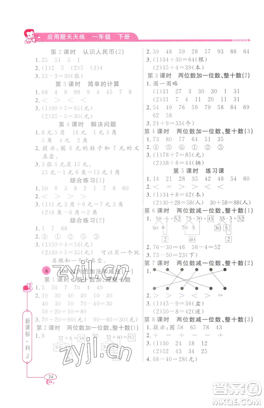 山東畫報出版社2023應(yīng)用題天天練一年級下冊數(shù)學(xué)人教版參考答案