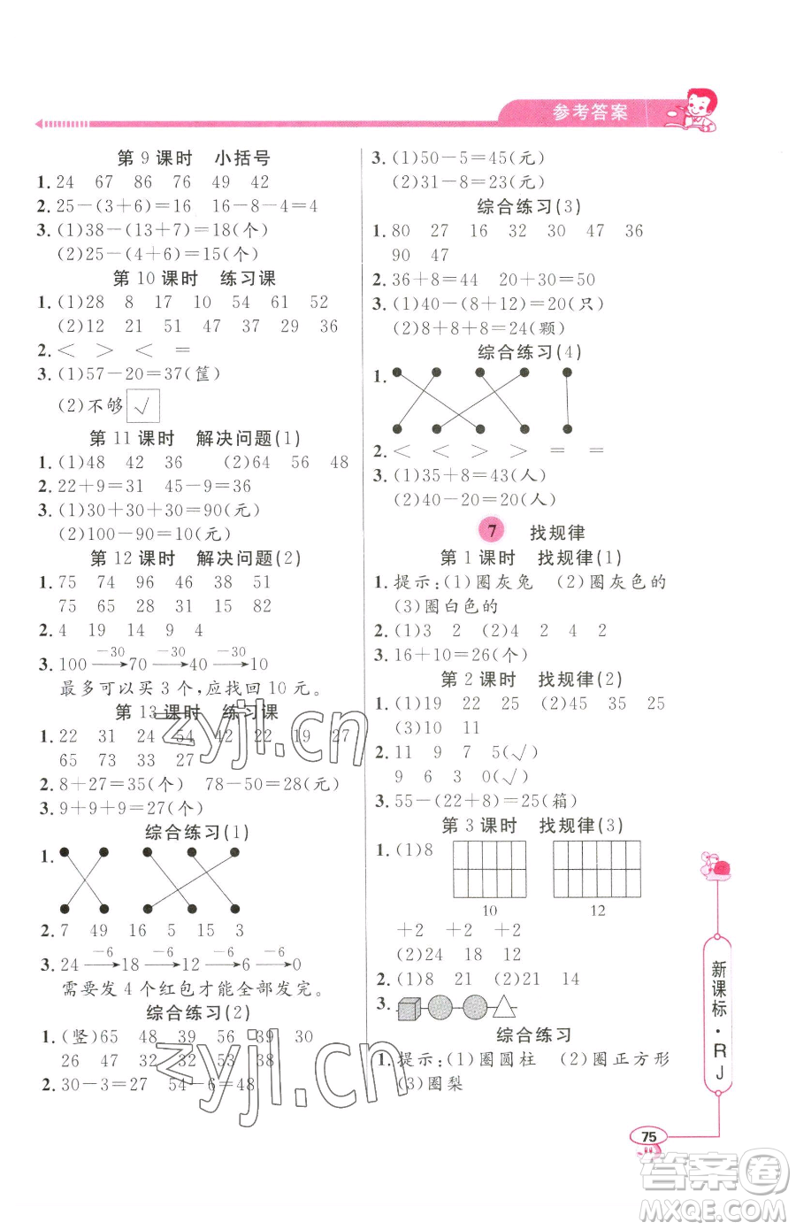 山東畫報出版社2023應(yīng)用題天天練一年級下冊數(shù)學(xué)人教版參考答案