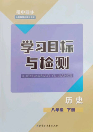 內(nèi)蒙古教育出版社2023初中同步學(xué)習(xí)目標(biāo)與檢測(cè)八年級(jí)歷史下冊(cè)人教版參考答案