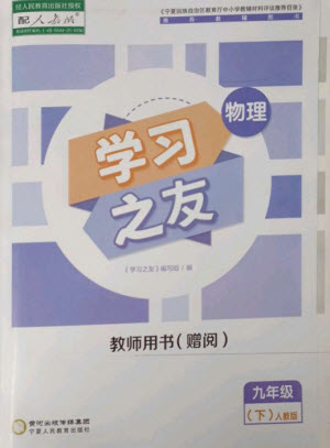 寧夏人民教育出版社2023學習之友九年級物理下冊人教版參考答案