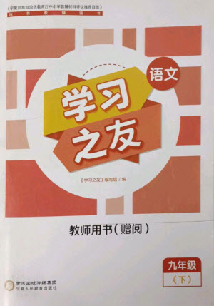 寧夏人民教育出版社2023學(xué)習(xí)之友九年級(jí)語(yǔ)文下冊(cè)人教版參考答案