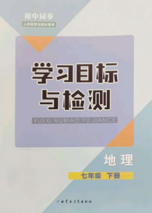 內(nèi)蒙古教育出版社2023初中同步學習目標與檢測七年級地理下冊人教版參考答案