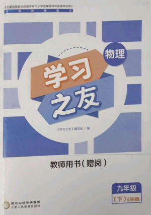 寧夏人民教育出版社2023學習之友九年級物理下冊蘇科版參考答案