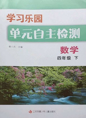 江蘇鳳凰少年兒童出版社2023學(xué)習(xí)樂(lè)園單元自主檢測(cè)四年級(jí)數(shù)學(xué)下冊(cè)蘇教版參考答案