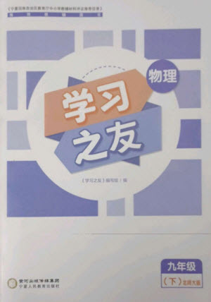 寧夏人民教育出版社2023學(xué)習(xí)之友九年級(jí)物理下冊(cè)北師大版參考答案