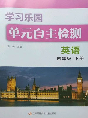 江蘇鳳凰少年兒童出版社2023學(xué)習(xí)樂(lè)園單元自主檢測(cè)四年級(jí)英語(yǔ)下冊(cè)譯林版參考答案