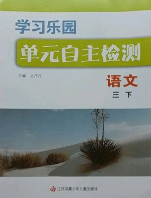 江蘇鳳凰少年兒童出版社2023學習樂園單元自主檢測三年級語文下冊人教版參考答案