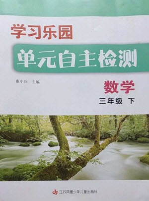 江蘇鳳凰少年兒童出版社2023學(xué)習(xí)樂(lè)園單元自主檢測(cè)三年級(jí)數(shù)學(xué)下冊(cè)蘇教版參考答案