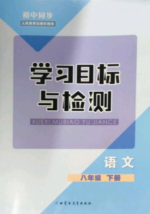 內蒙古教育出版社2023初中同步學習目標與檢測八年級語文下冊人教版參考答案