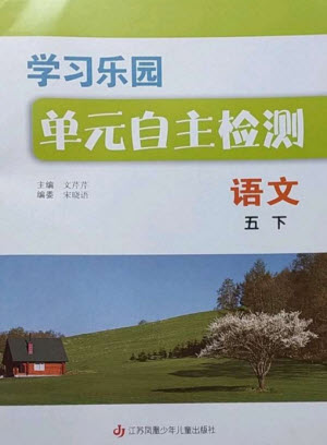 江蘇鳳凰少年兒童出版社2023學(xué)習(xí)樂園單元自主檢測(cè)五年級(jí)語文下冊(cè)人教版參考答案