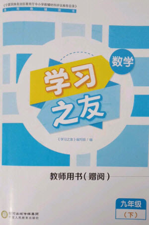 寧夏人民教育出版社2023學(xué)習(xí)之友九年級(jí)數(shù)學(xué)下冊(cè)人教版參考答案