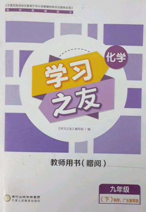 寧夏人民教育出版社2023學習之友九年級化學下冊科粵版參考答案