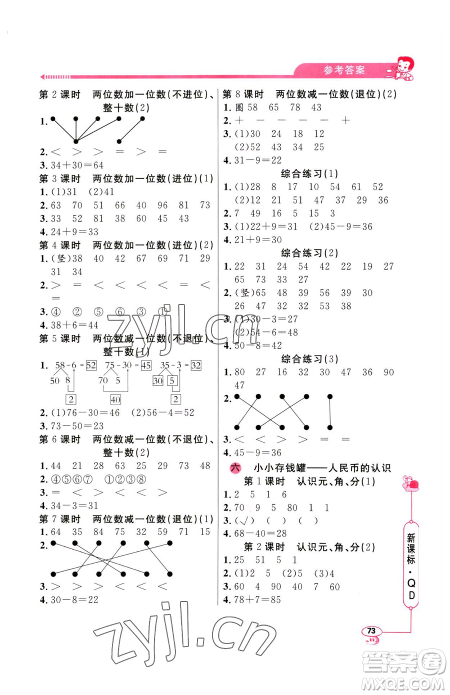 山東畫報(bào)出版社2023應(yīng)用題天天練一年級下冊數(shù)學(xué)青島版參考答案