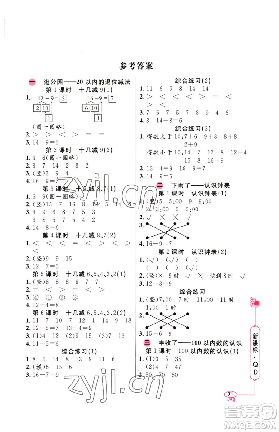 山東畫報(bào)出版社2023應(yīng)用題天天練一年級下冊數(shù)學(xué)青島版參考答案
