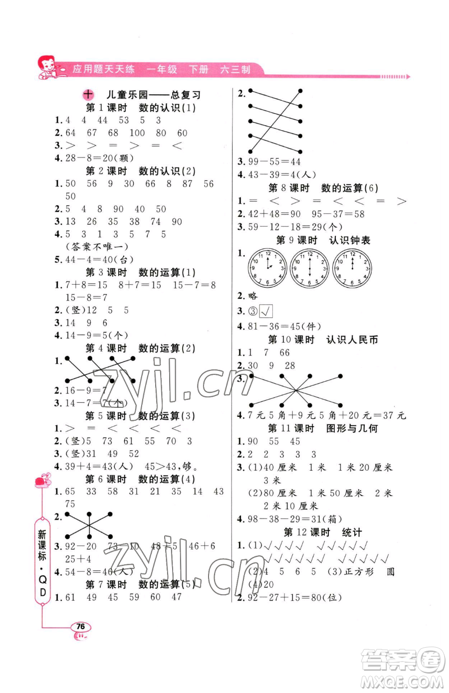山東畫報(bào)出版社2023應(yīng)用題天天練一年級下冊數(shù)學(xué)青島版參考答案