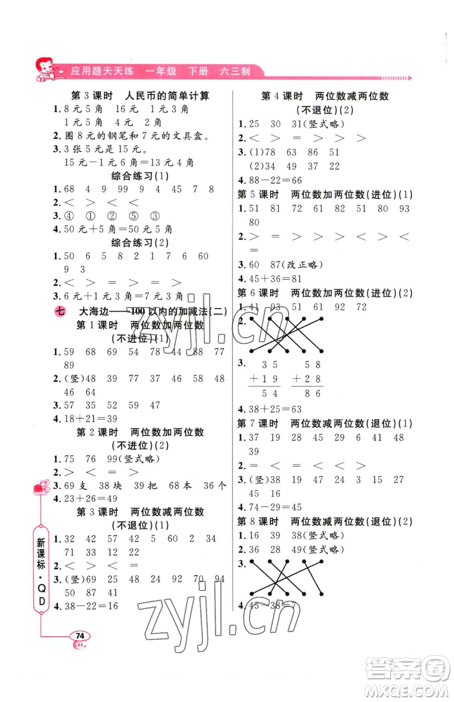 山東畫報(bào)出版社2023應(yīng)用題天天練一年級下冊數(shù)學(xué)青島版參考答案