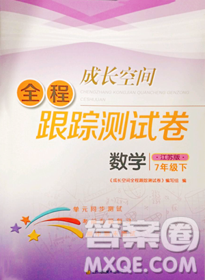 江蘇鳳凰美術(shù)出版社2023成長空間全程跟蹤測試卷七年級下冊數(shù)學(xué)江蘇版參考答案