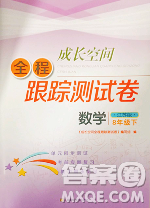 江蘇鳳凰美術(shù)出版社2023成長(zhǎng)空間全程跟蹤測(cè)試卷八年級(jí)下冊(cè)數(shù)學(xué)江蘇版參考答案