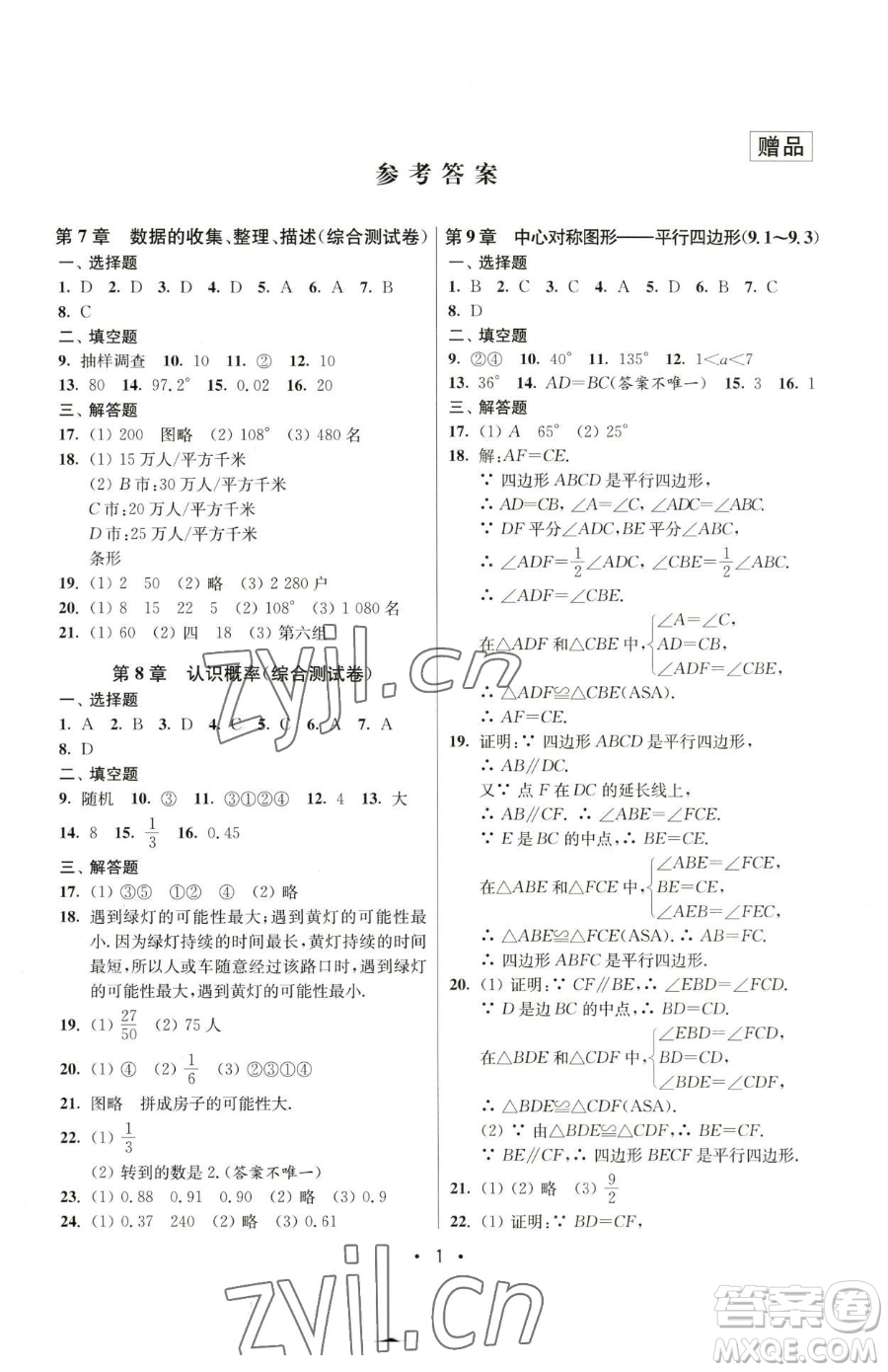 江蘇鳳凰美術(shù)出版社2023成長(zhǎng)空間全程跟蹤測(cè)試卷八年級(jí)下冊(cè)數(shù)學(xué)江蘇版參考答案