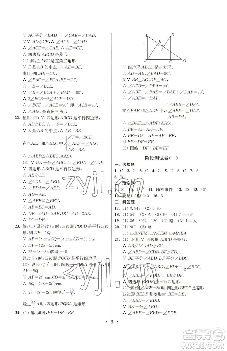 江蘇鳳凰美術(shù)出版社2023成長(zhǎng)空間全程跟蹤測(cè)試卷八年級(jí)下冊(cè)數(shù)學(xué)江蘇版參考答案