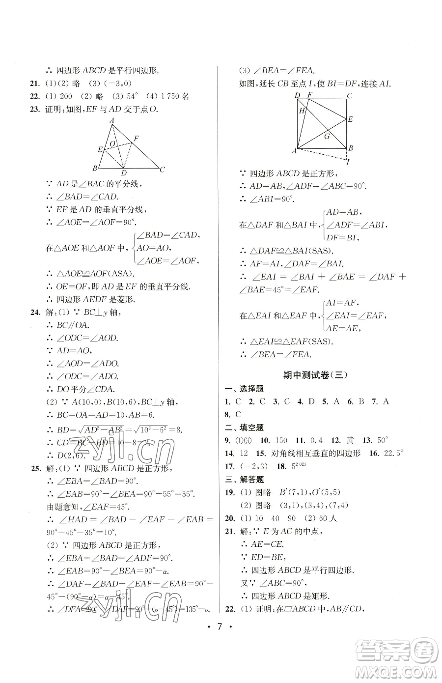 江蘇鳳凰美術(shù)出版社2023成長(zhǎng)空間全程跟蹤測(cè)試卷八年級(jí)下冊(cè)數(shù)學(xué)江蘇版參考答案