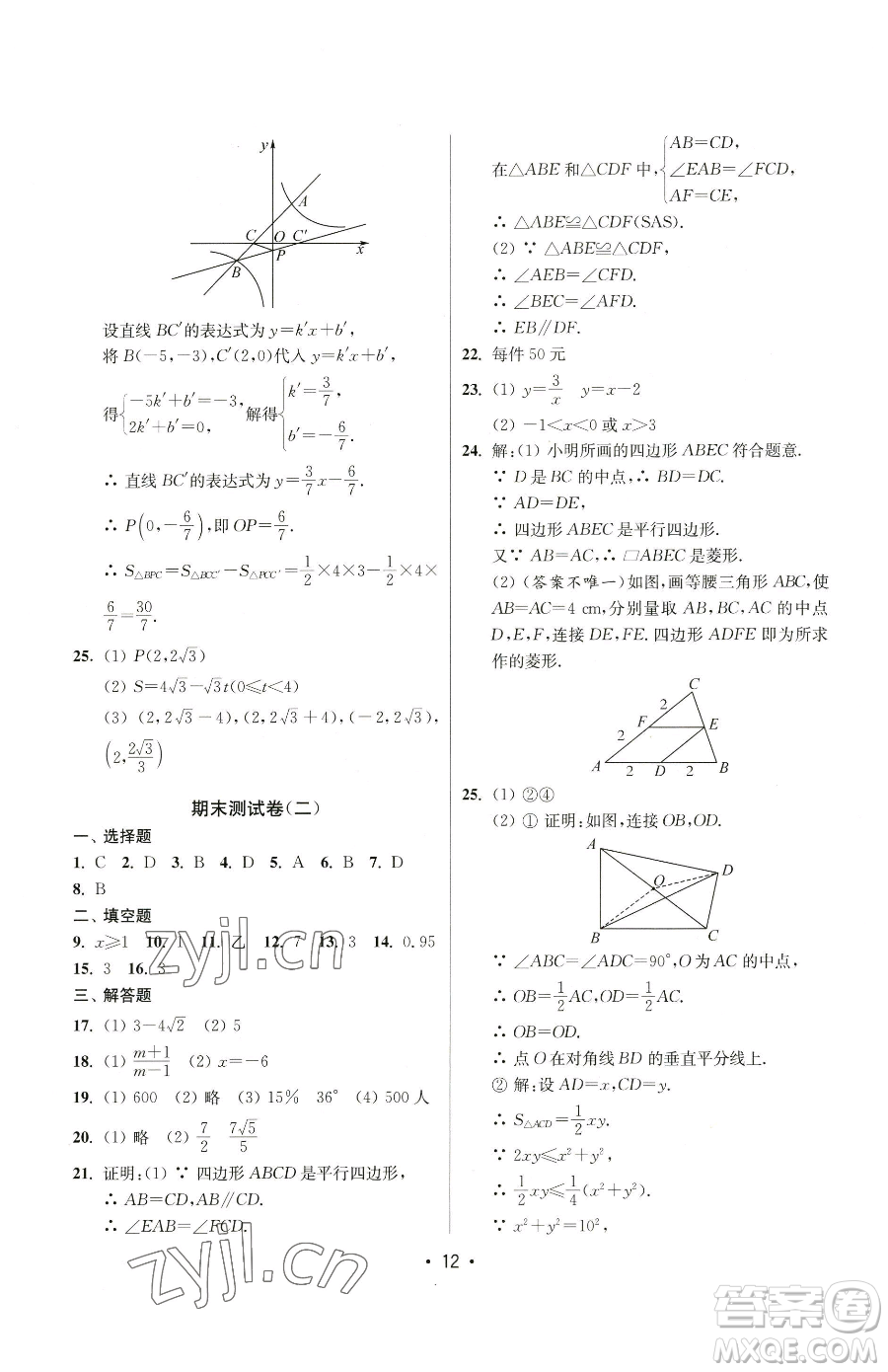 江蘇鳳凰美術(shù)出版社2023成長(zhǎng)空間全程跟蹤測(cè)試卷八年級(jí)下冊(cè)數(shù)學(xué)江蘇版參考答案