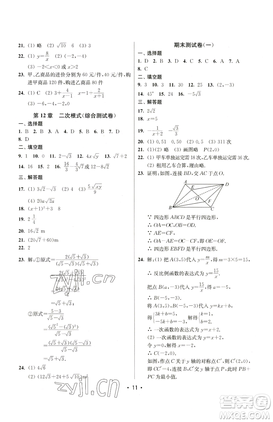 江蘇鳳凰美術(shù)出版社2023成長(zhǎng)空間全程跟蹤測(cè)試卷八年級(jí)下冊(cè)數(shù)學(xué)江蘇版參考答案