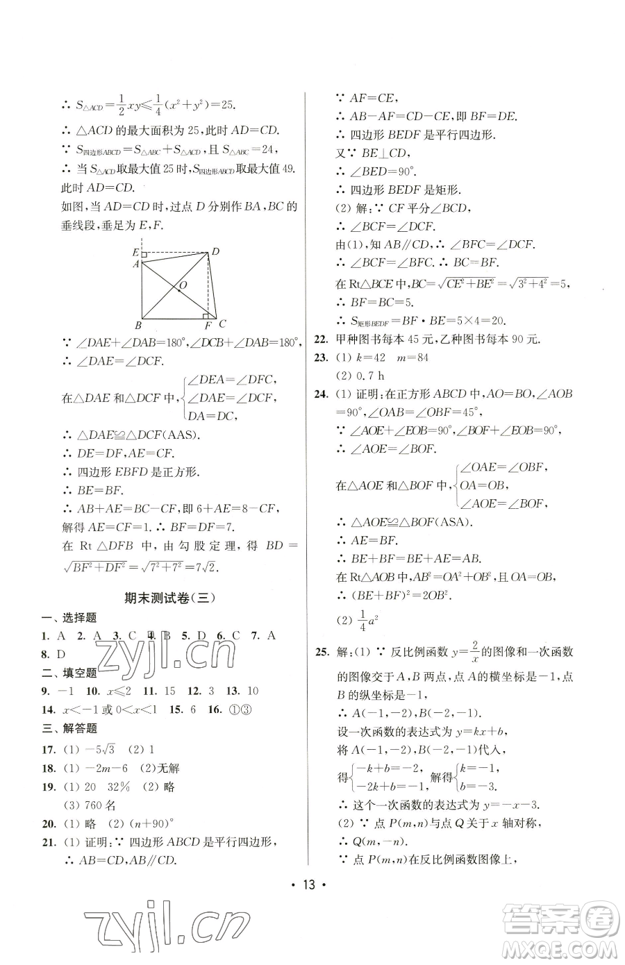 江蘇鳳凰美術(shù)出版社2023成長(zhǎng)空間全程跟蹤測(cè)試卷八年級(jí)下冊(cè)數(shù)學(xué)江蘇版參考答案