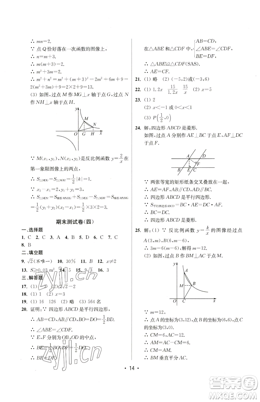 江蘇鳳凰美術(shù)出版社2023成長(zhǎng)空間全程跟蹤測(cè)試卷八年級(jí)下冊(cè)數(shù)學(xué)江蘇版參考答案