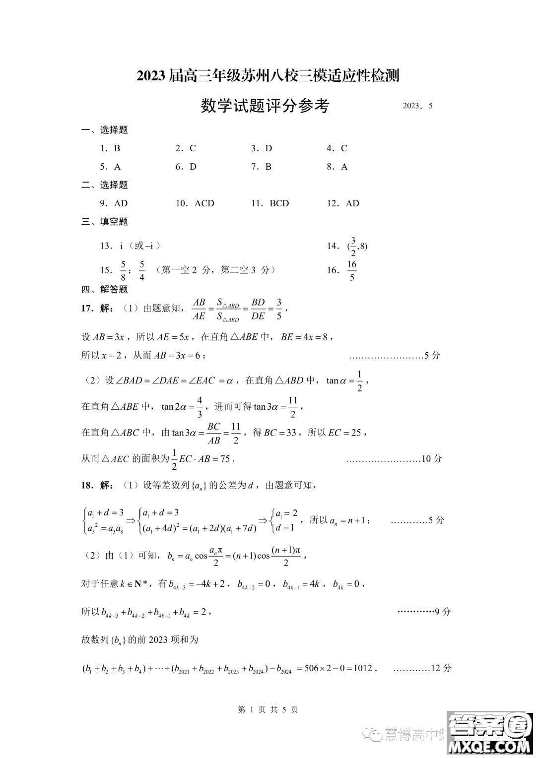 2023屆高三年級(jí)蘇州八校三模適應(yīng)性檢測(cè)數(shù)學(xué)試卷答案