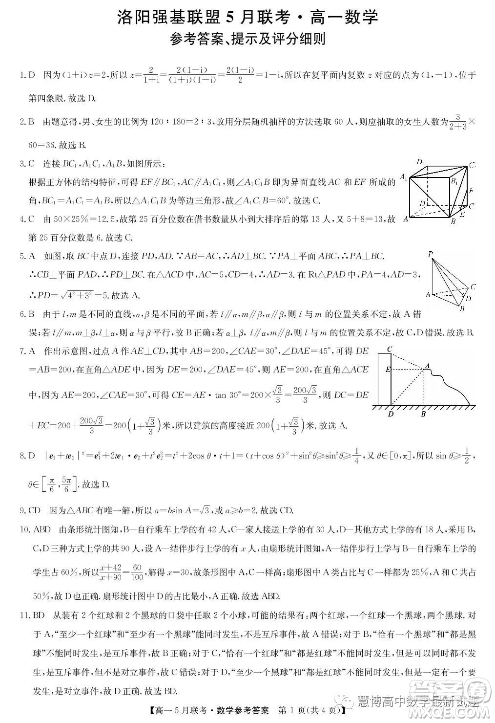 河南洛陽強基聯(lián)盟2022-2023學年高一下學期5月聯(lián)考數(shù)學試題答案