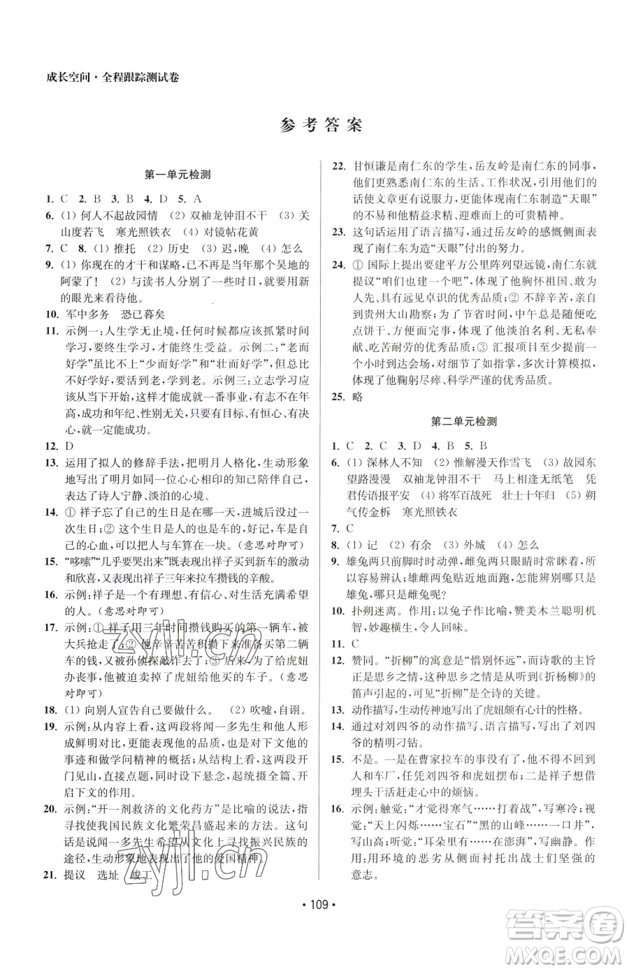 江蘇鳳凰美術(shù)出版社2023成長空間全程跟蹤測試卷七年級(jí)下冊(cè)語文全國版參考答案