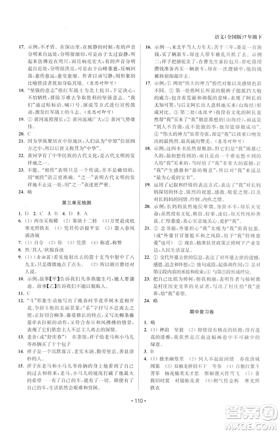 江蘇鳳凰美術(shù)出版社2023成長空間全程跟蹤測試卷七年級(jí)下冊(cè)語文全國版參考答案