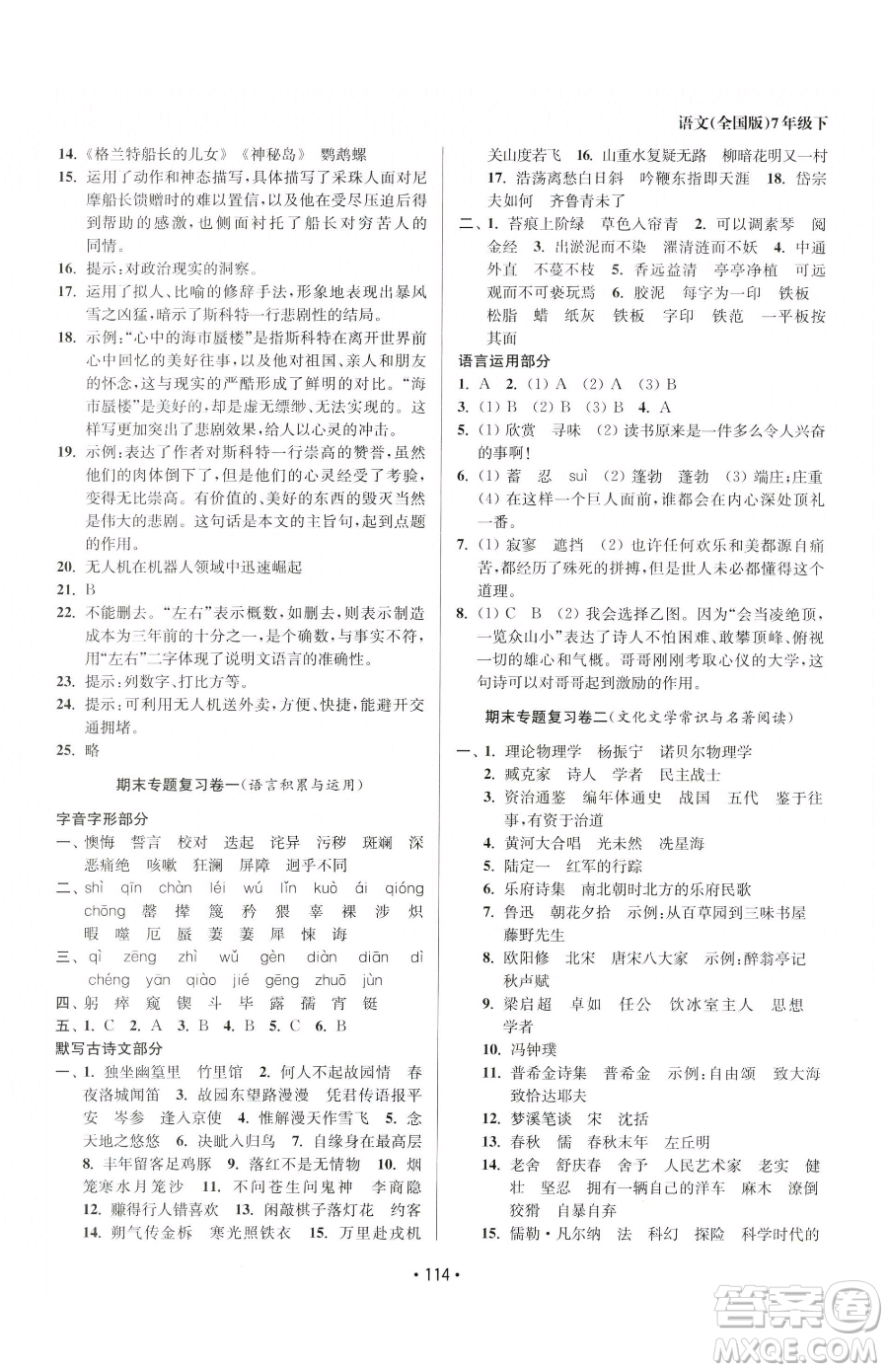 江蘇鳳凰美術(shù)出版社2023成長空間全程跟蹤測試卷七年級(jí)下冊(cè)語文全國版參考答案
