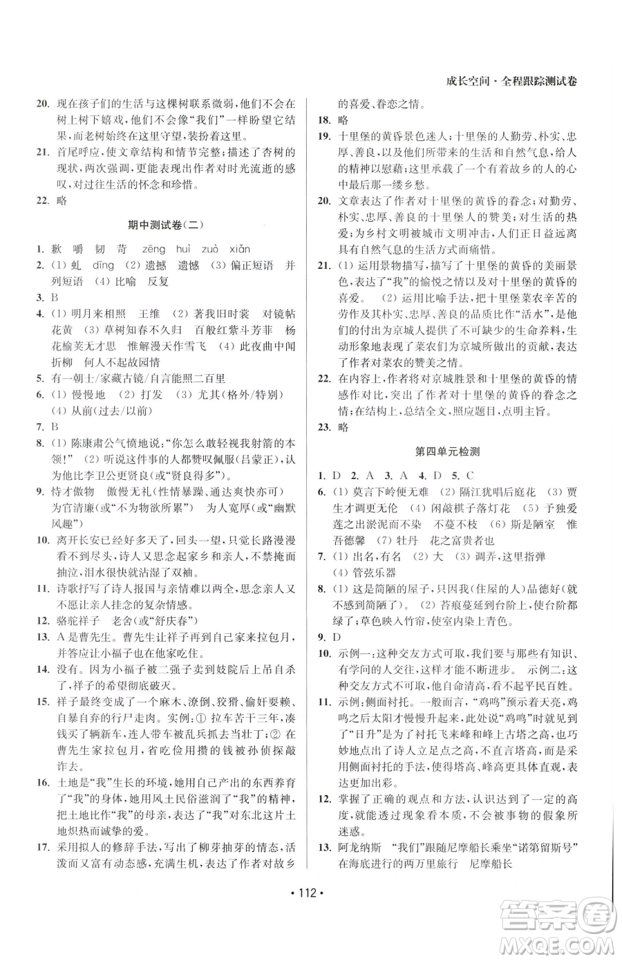 江蘇鳳凰美術(shù)出版社2023成長空間全程跟蹤測試卷七年級(jí)下冊(cè)語文全國版參考答案