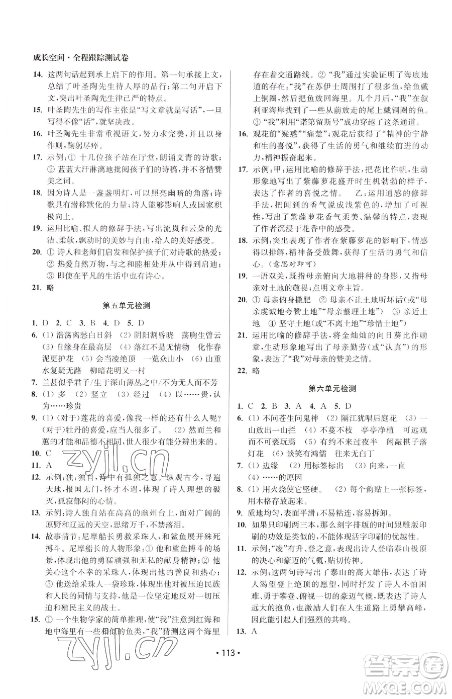 江蘇鳳凰美術(shù)出版社2023成長空間全程跟蹤測試卷七年級(jí)下冊(cè)語文全國版參考答案