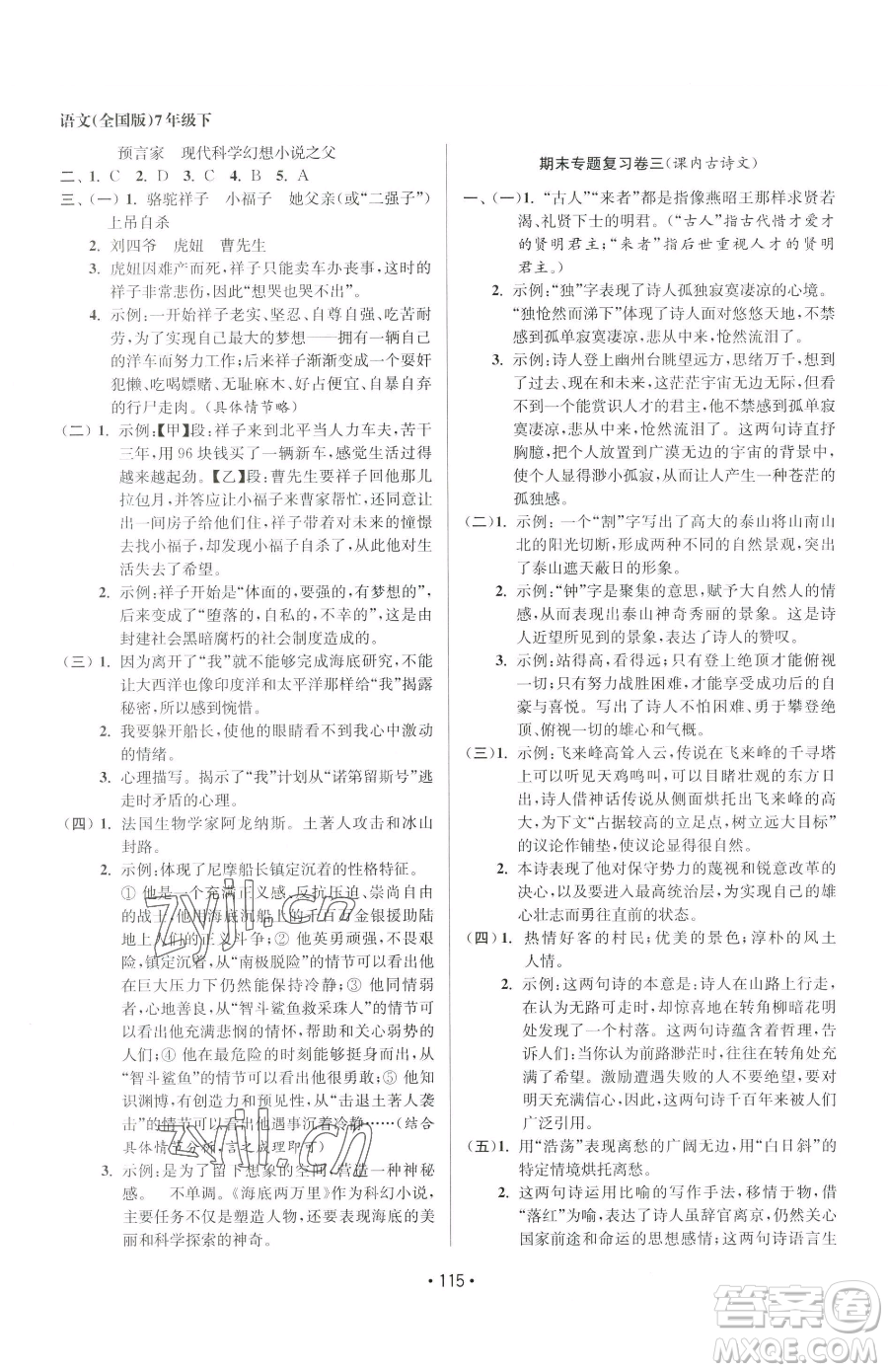 江蘇鳳凰美術(shù)出版社2023成長空間全程跟蹤測試卷七年級(jí)下冊(cè)語文全國版參考答案
