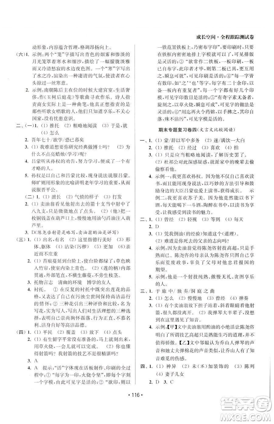 江蘇鳳凰美術(shù)出版社2023成長空間全程跟蹤測試卷七年級(jí)下冊(cè)語文全國版參考答案