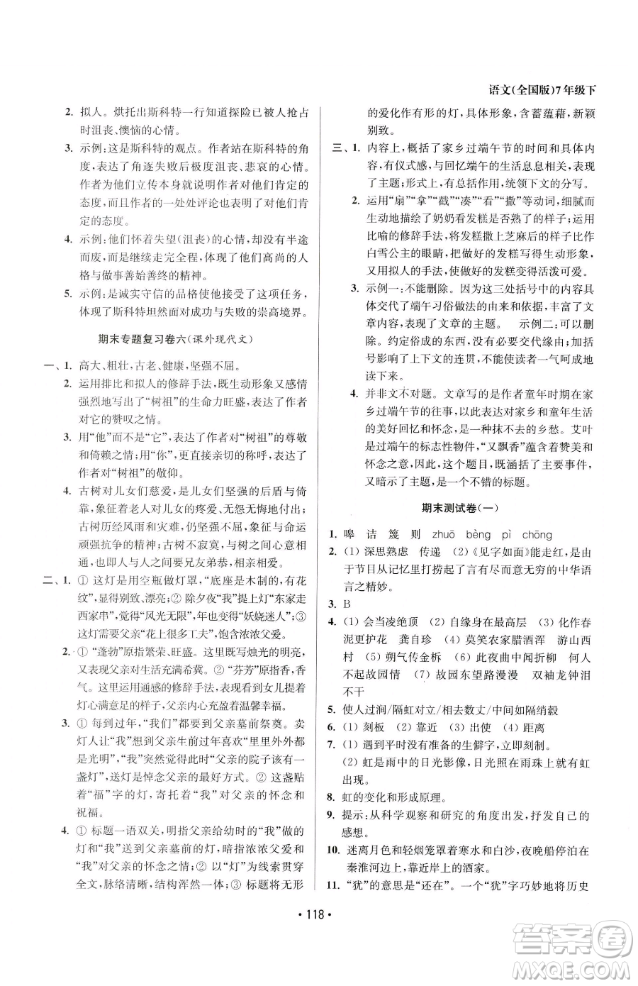 江蘇鳳凰美術(shù)出版社2023成長空間全程跟蹤測試卷七年級(jí)下冊(cè)語文全國版參考答案