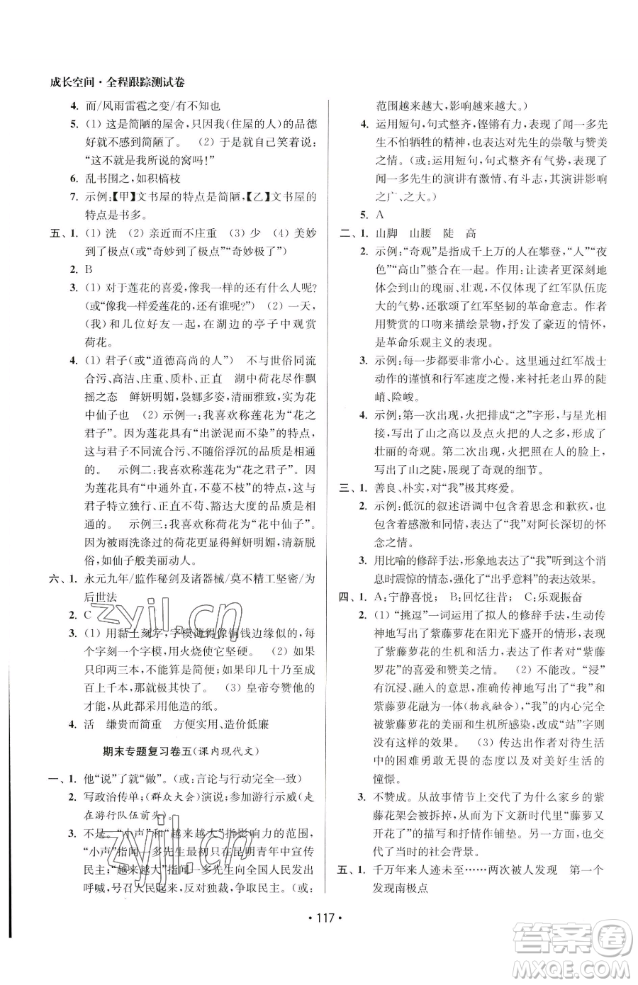 江蘇鳳凰美術(shù)出版社2023成長空間全程跟蹤測試卷七年級(jí)下冊(cè)語文全國版參考答案