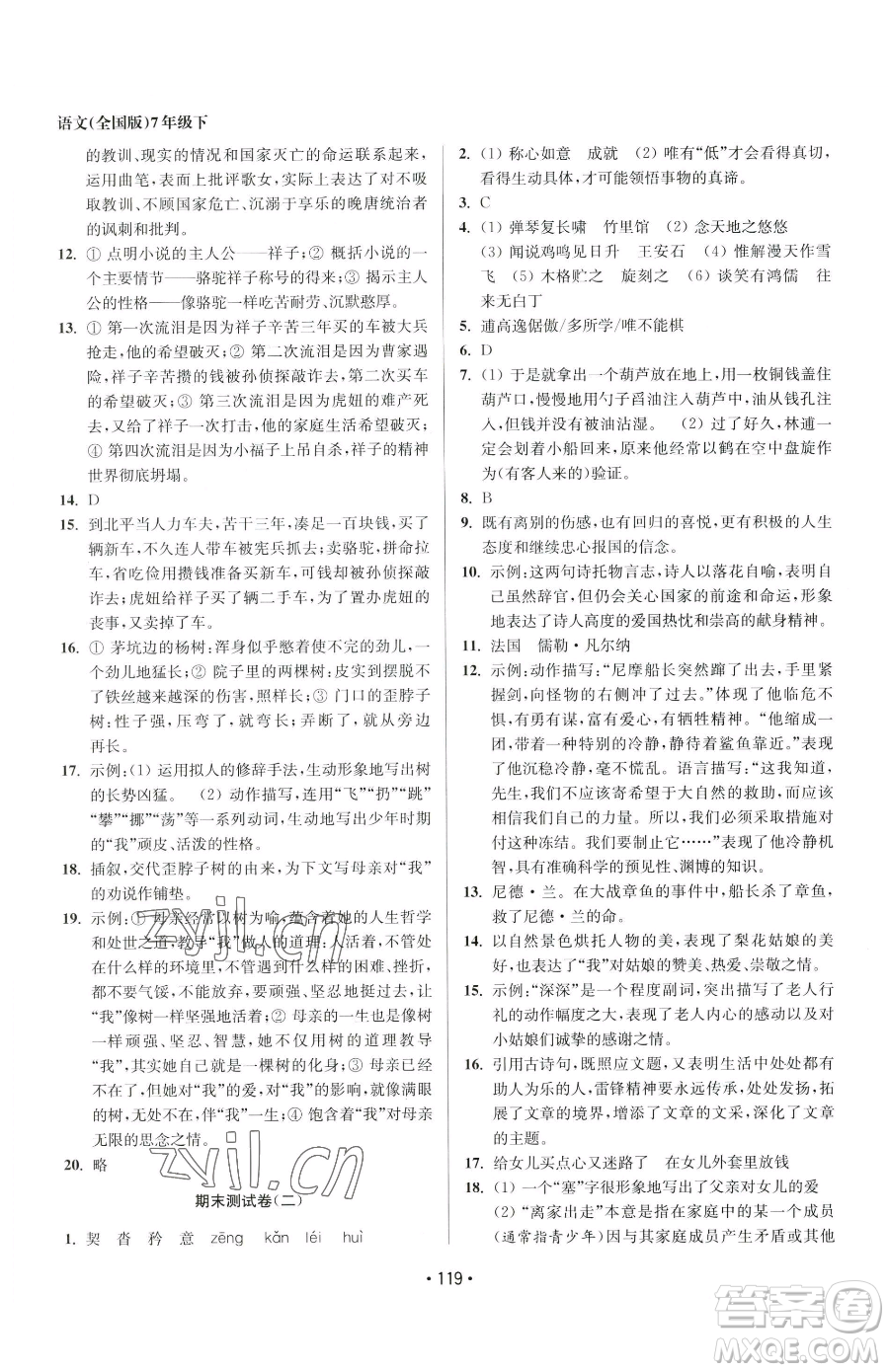 江蘇鳳凰美術(shù)出版社2023成長空間全程跟蹤測試卷七年級(jí)下冊(cè)語文全國版參考答案
