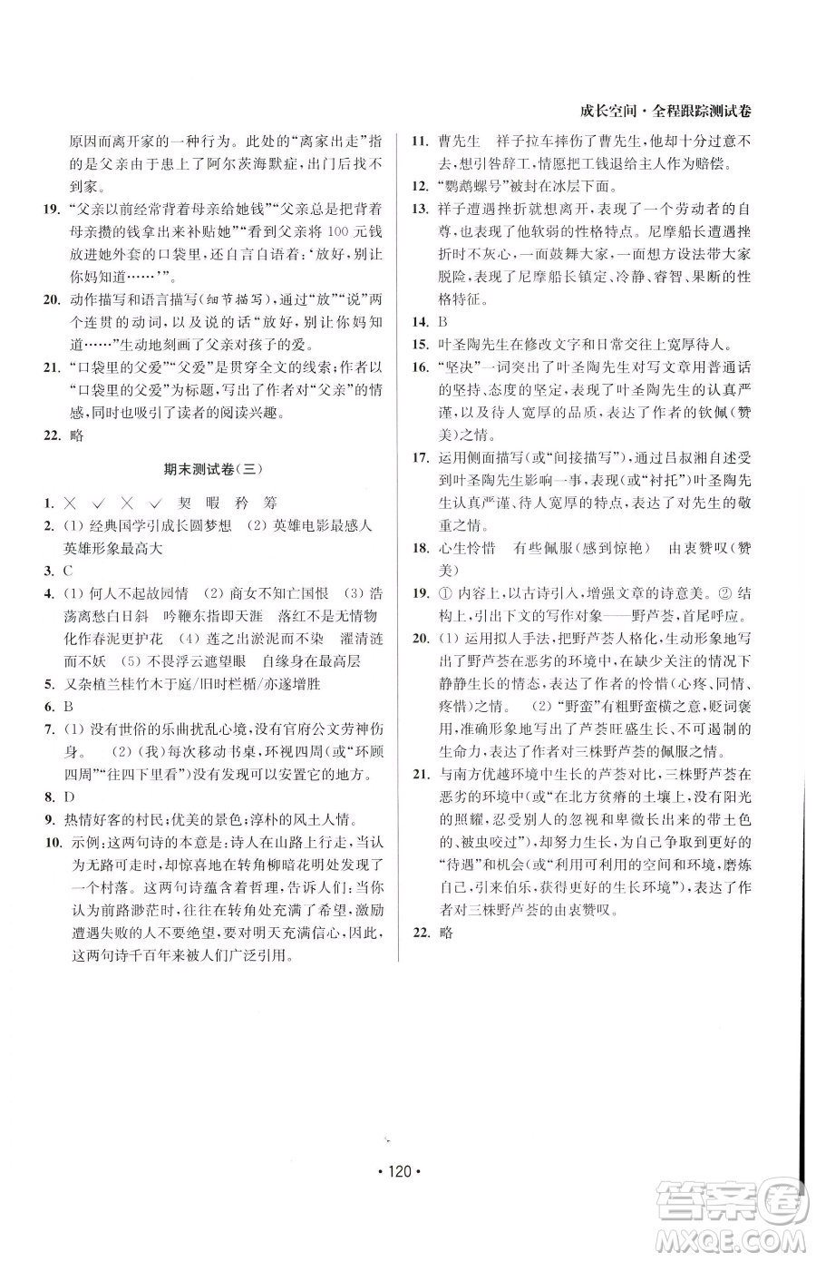 江蘇鳳凰美術(shù)出版社2023成長空間全程跟蹤測試卷七年級(jí)下冊(cè)語文全國版參考答案