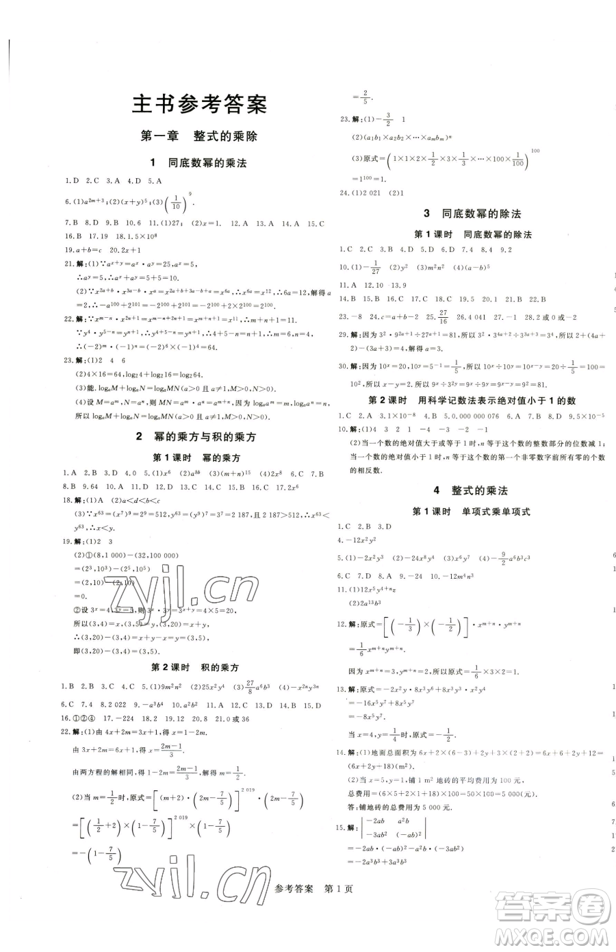 北方婦女兒童出版社2023課堂過關循環(huán)練七年級下冊數(shù)學人教版參考答案