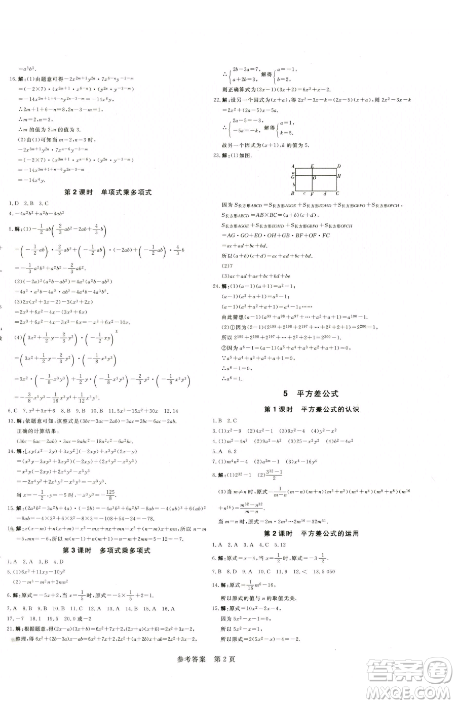 北方婦女兒童出版社2023課堂過關循環(huán)練七年級下冊數(shù)學人教版參考答案