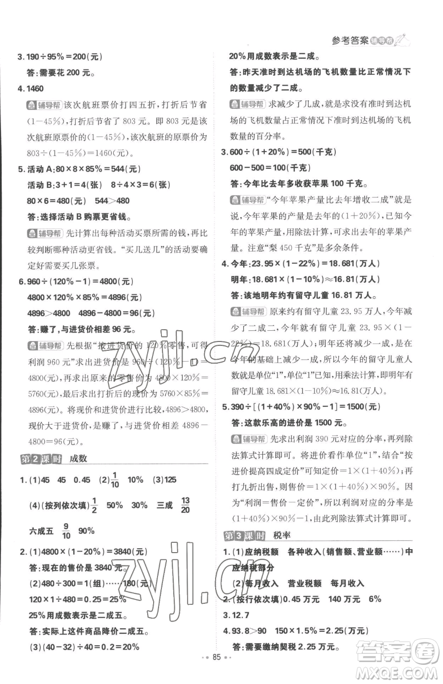 首都師范大學出版社2023小學必刷題六年級下冊數(shù)學人教版參考答案