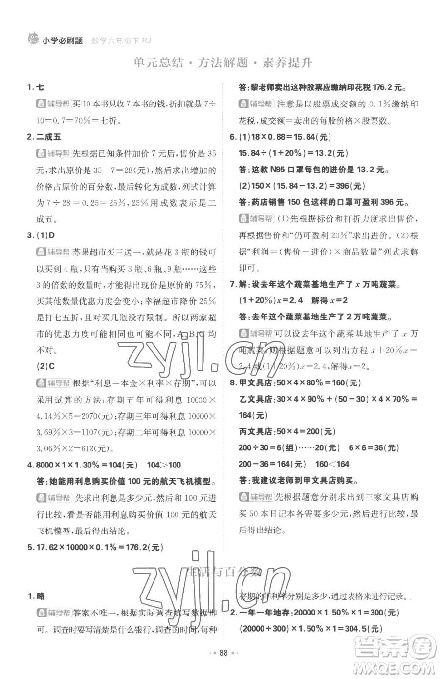 首都師范大學出版社2023小學必刷題六年級下冊數(shù)學人教版參考答案