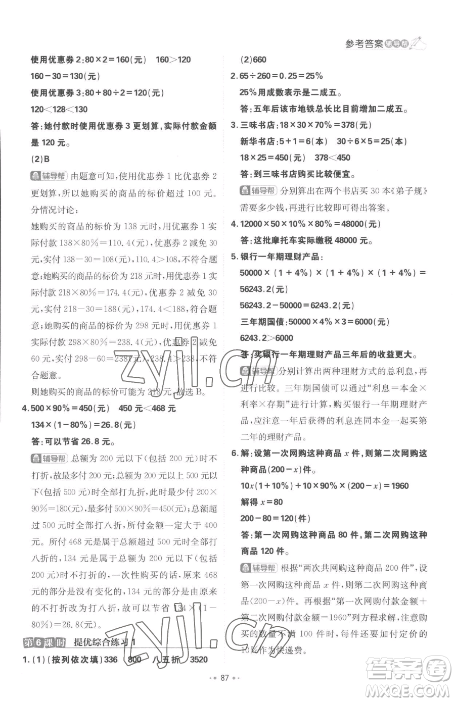 首都師范大學出版社2023小學必刷題六年級下冊數(shù)學人教版參考答案